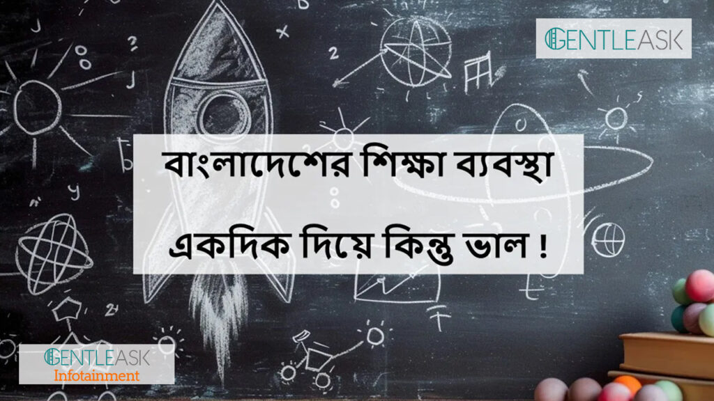 আমাদের শিক্ষা ব্যবস্থা একদিক দিয়ে কিন্তু ভাল
