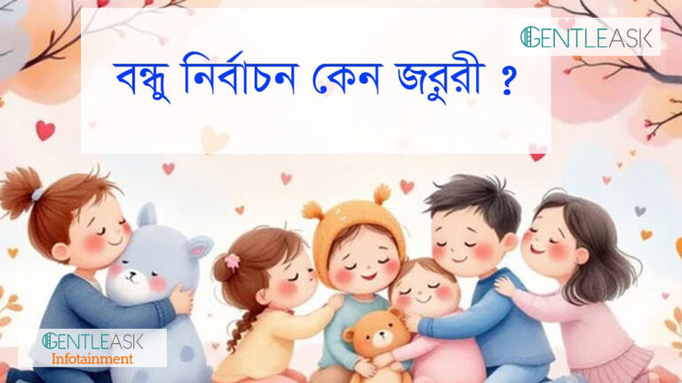 বন্ধু নির্বাচন কেন জরুরী